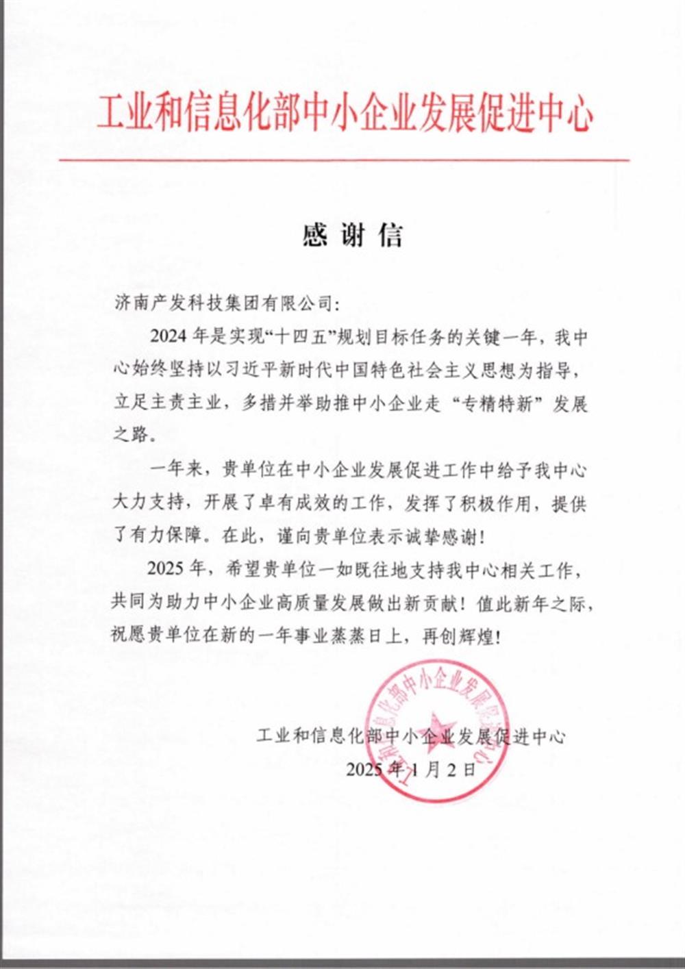 點贊！工業和信息化部中小企業 發展促進中心向產發科技集團 發來感謝信